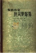 有色金属鼓风炉熔炼 1958 PDF电子版封面 15062·741 (苏)斯米尔诺夫(В.И.Смирнов)著;陈维东等译