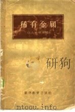 稀有金属 1958 PDF电子版封面 15010·659 (苏)松琴娜(О.А.Сонгина)著;唐帛铭,李进崖译