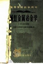 稀有金属冶金学 1959 PDF电子版封面 15062·1827 А.Н.泽里克曼著;中南矿冶学院稀有金属冶金教研组译