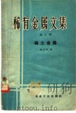稀有金属文集 第5册 1959 PDF电子版封面 15062·1971 王适彬编
