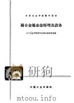 稀有金属冶金原理及设备 1962 PDF电子版封面 K15165·1567 辽宁冶金学院稀有金属冶炼教研组编