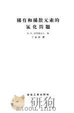 稀有和稀散元素的绿化问题 1958 PDF电子版封面 15062·752 (苏)切列普涅夫(А.А.Черепнев)著;于家珊译