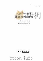 冶金理化原理 1956 PDF电子版封面 (苏)戈弗曼(И.Н.Гофман)著