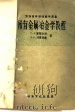 稀有金属冶金学教程 1960 PDF电子版封面 15062·2029 (苏)Г.А.麦耶尔松,(苏)А.Н.泽里克曼,著;冶金工业