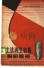 土法再生冶炼铜铅锡铝 1959 PDF电子版封面 15119·1178 上海市有色金属工业公司技术科编