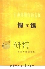 十种常用有色金属 铜与镍 1972 PDF电子版封面 15062·3014 《冶金常识》编写组编