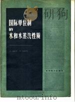 国际单位制的水和水蒸汽性质 0-800℃,0-1000巴 1983 PDF电子版封面 15143·5122 (德)施米特(E.Schmidt),(德)格里古尔(U.Gr