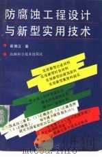 防腐蚀工程设计与新型实用技术 1992 PDF电子版封面 7537706387 崔维汉著