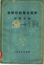 金属的腐蚀及保护计算方法 1960 PDF电子版封面 15010·903 尼·柏·茹克著;曹楚南译