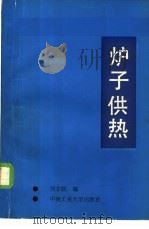 炉子供热   1987  PDF电子版封面  7810200348  刘非轼编 