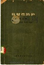 放射性防护 第2版 1960 PDF电子版封面 14119·933 黄之杰等编著