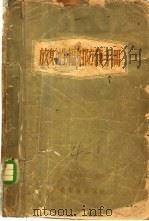 放射性辐射防护手册 1959 PDF电子版封面 14048·1832 (苏)古雪夫,Н.Г.著;邝华俊,戴方圣译