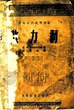 热力纲 1954 PDF电子版封面 Е.Я.沙科洛夫著;孙可宗译