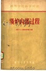 锅炉内部过程 1957 PDF电子版封面 15036·554 (苏)斯狄利柯维奇(М.А.Стырикович)著;范从振