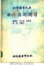 换热器之设计 1974 PDF电子版封面 黄正雄,庄博雄编译