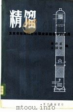 精馏及其在核燃料后处理废液回收中的应用   1981  PDF电子版封面  15175·183  强亦忠，古国冠编 