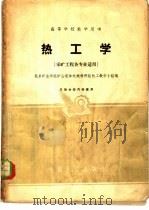 热工学 1961 PDF电子版封面 K15165·862 北京矿业学院矿山流体机械教研组热工教学小组编