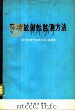 环境放射性监测方法   1977  PDF电子版封面  15175·082  《环境放射性监测方法》编写组编 