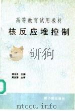 核反应堆控制 1995 PDF电子版封面 7502214305 傅龙舟主编