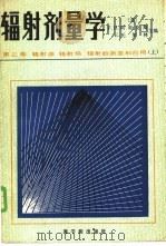 辐射剂量学 1981 PDF电子版封面 15175·271 (美)阿蒂克斯(F.H.Attix),(美)罗奇(W.C.R