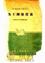 热工测量仪表 1961 PDF电子版封面 K15165·488 天津大学等编