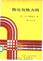 热化与热力网  修订第5版   1988  PDF电子版封面  7111005139  （苏）Е.Я.索柯洛夫著；安英华等译 