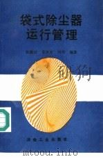 袋式除尘器运行管理 1993 PDF电子版封面 7502413057 张殿印等编著