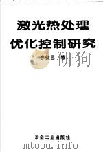 激光热处理优化控制研究 1995 PDF电子版封面 7502417524 李俊昌著