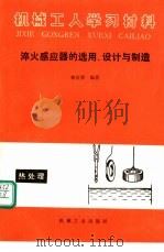 淬火感应器的选用、设计与制造 1991 PDF电子版封面 7111024591 林信智编著