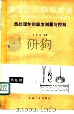 热处理炉的温度测量与控制 1990 PDF电子版封面 7111022424 陈宗浩编著