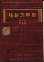 热处理手册  第4卷  热处理质量控制与检验方法   1978  PDF电子版封面  7111031741  中国机械工程学会处理专业学会《热处理手册》编委会编 