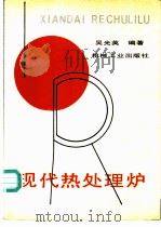 现代热处理炉 1991 PDF电子版封面 711102754X 吴光英编著