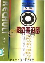 热处理设备故障分析与排除方法 1998 PDF电子版封面 7801341791 机械设备故障分析与排除方法丛书编委会编著