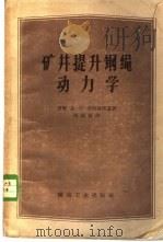 矿井提升钢绳动力学 1957 PDF电子版封面 15035·388 (苏)弗洛林斯基(Х.В.Хлоринский)著;杨福新译