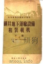 矿井地下运输设备和装截机 1955 PDF电子版封面 15035·158 (苏)华西里也夫(Н.В.Васильев),王志澄等译