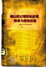 矿山感应电动机绞车检查与调整经验 1955 PDF电子版封面 (苏)伊凡诺夫(А.А.Иванов)著;黄守明,杨大鹗译