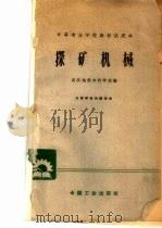 探矿机械 1962 PDF电子版封面 K15165·1198 武汉地质专科学校编