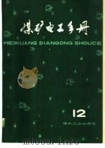 通信及监测装置  第四分册  （12）（1980年12月第1版 PDF版）