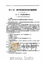 通信及监测装置  第四分册  （12）（1980年12月第1版 PDF版）