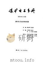 通信及监测装置  第四分册  （12）（1980年12月第1版 PDF版）