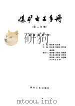 地面供电 上 第2分册 4 1981 PDF电子版封面 15035·2329 张宏勋,张洪钧,胡天禄,虞瑞增