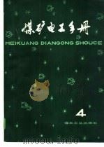 地面供电  （上）  第二分册  （4）（1981年12月第1版 PDF版）