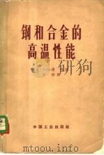 钢和合金的高温性能 1965 PDF电子版封面 15165·3561 (美)康伟,C.G.著;党刚译