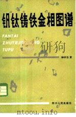 钒钛铸铁金相图谱 1981 PDF电子版封面 15118·56 钟训信著