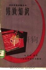 铸铁知识 1959 PDF电子版封面 15119·1221 姚家猷编