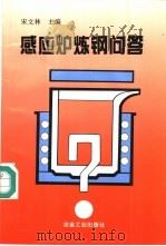 感应炉炼钢问答 1997 PDF电子版封面 7502420312 宋文林主编