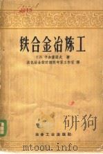 铁合金冶炼工 1958 PDF电子版封面 15062·0882 (苏)卡尔萨诺夫(Г.В.Карсанов)著;黑色冶金设计