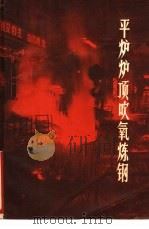 平炉炉顶吹氧炼钢 1975 PDF电子版封面 15171·182 关天生等编