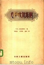 电炉吹氧炼钢 1957 PDF电子版封面 15062·663 (苏)米哈依洛夫(О.А.михайлов)著;周鸿吉等译