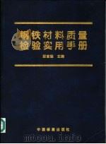 钢铁材料质量检验实用手册 1999 PDF电子版封面 750661734X 那宝魁主编